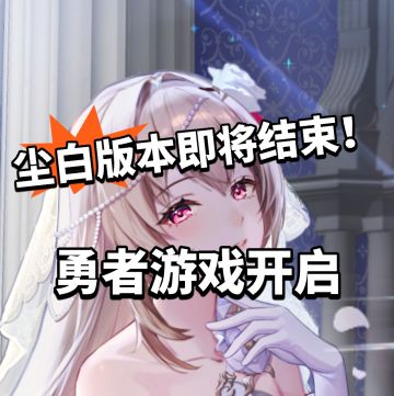 尘白版本结束！难忘今宵又玩梗！