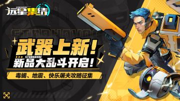 武器上新！新品大乱斗开启！毒蝎、地震、快乐屠夫攻略征集