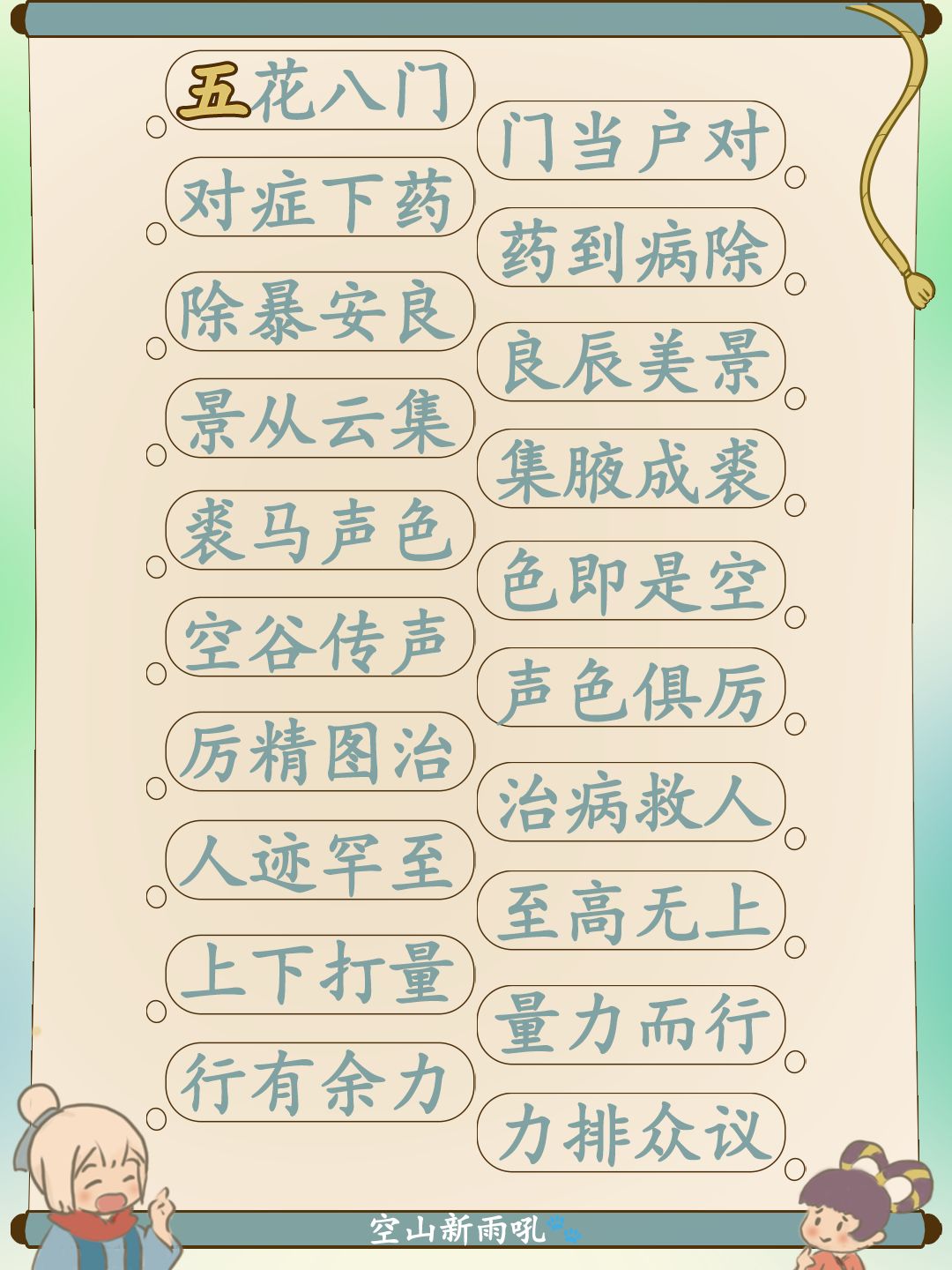 📖【成语接龙】妙语诗才之成语接龙六套全 1