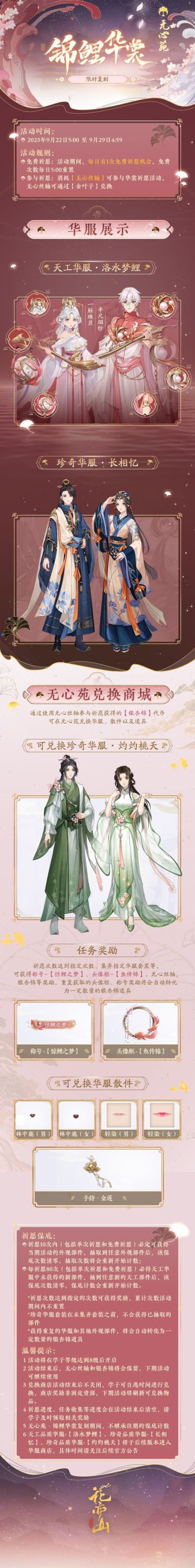 书院情报｜无心苑华裳会-锦鲤华裳 限时复刻预告