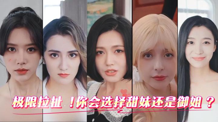极限拉扯!你会选择甜妹还是御姐?截图
