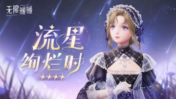 ♾️奇想衣橱丨流星绚烂时