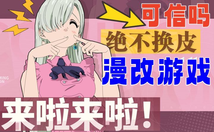 国服来啦⚡《七人传奇》凭什么成漫改游戏巅峰吗?截图