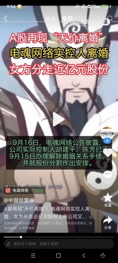 游戏公司老板离婚被分走近亿截图