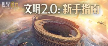 《世界启元》文明2.0新手活动指南：开启文明征程，畅享丰厚福利