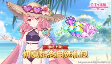「初夏纪念 自选宝石礼包」即将上架！