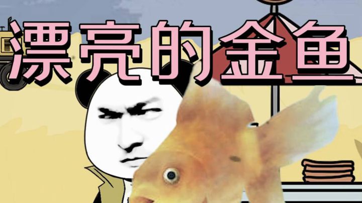 据说,所有见过这条金鱼的人都离奇失踪,难道是......截图