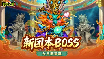 版本前瞻丨东海深处藏龙宫，全新团本【东海龙宫】奉上珍稀秘宝