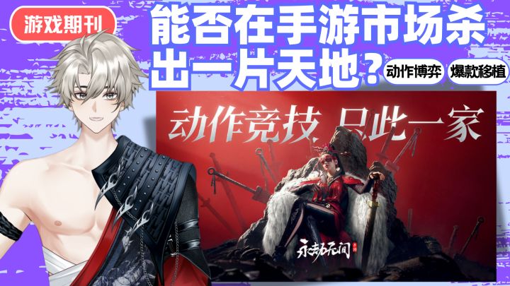 永劫手游好玩吗❓能否在手游市场打出一片天地❓截图