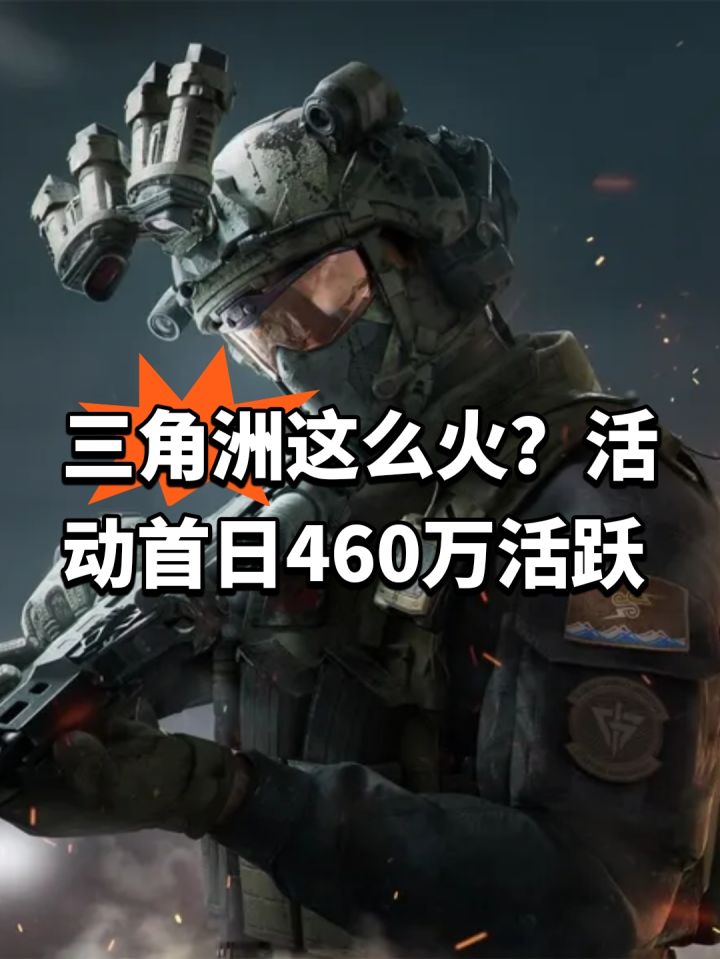 三角洲这么火?活动首日460万活跃截图