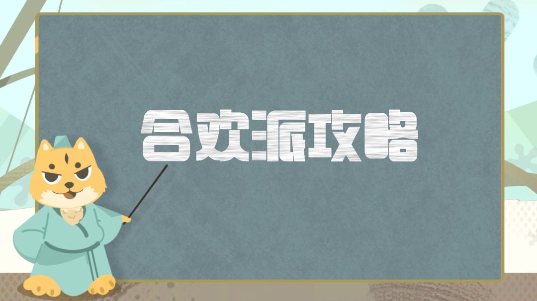 门派攻略丨合欢派超详细攻略分享，全方位解析如何打造一个合格的合欢截图