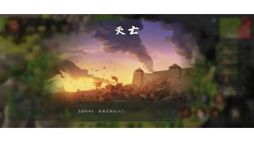 冠绝天下刘备（极难）破局