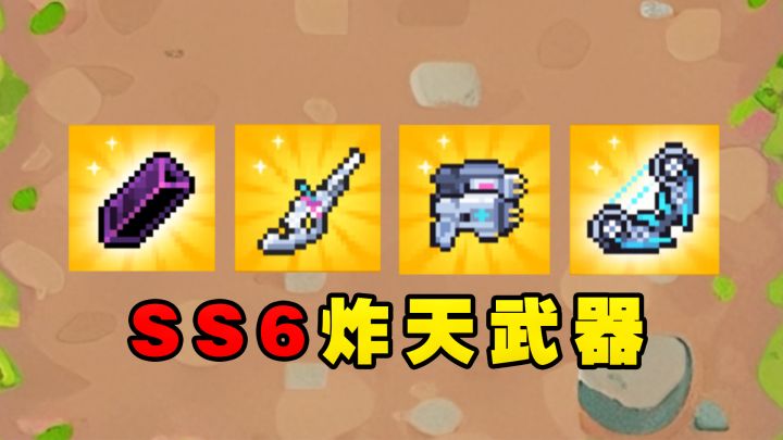 元气骑士前传:盘点SS6四把炸天武器!截图