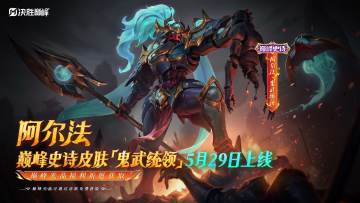 新皮肤展示丨阿尔法全新巅峰史诗皮肤「鬼武统领」