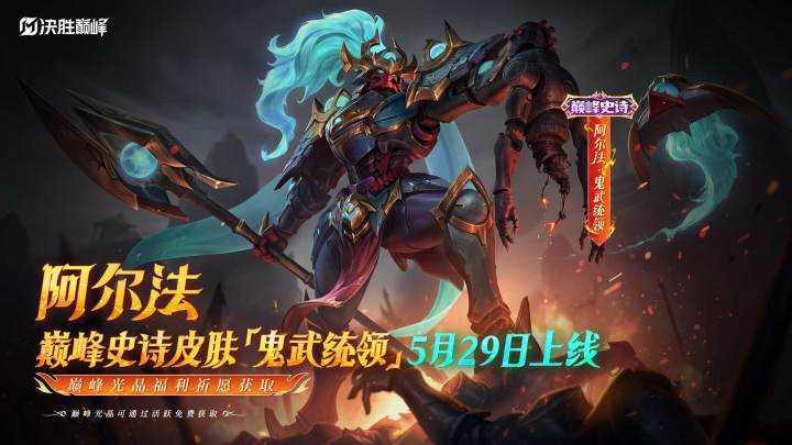 新皮肤展示丨阿尔法全新巅峰史诗皮肤「鬼武统领」截图