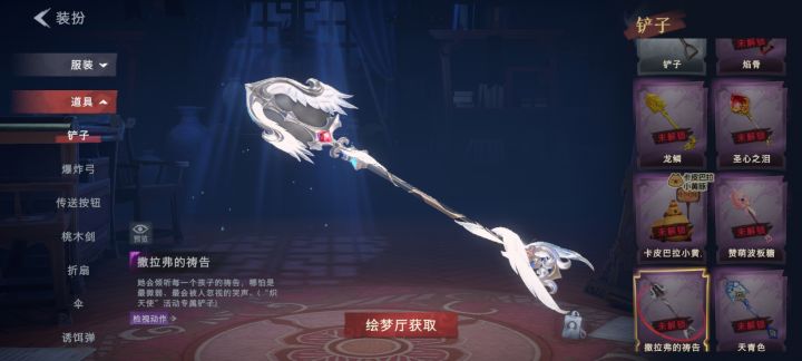 超自然道具皮肤铲子(撒拉弗的祷告)截图
