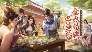 《一梦江湖》金秋特典版本“巴适江湖”今日欢乐开启
