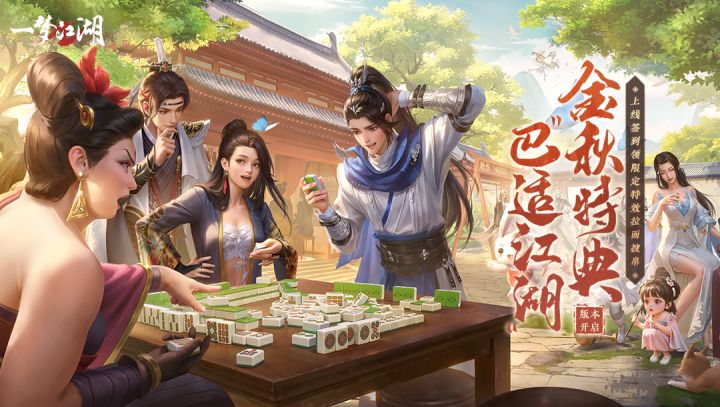 《一梦江湖》金秋特典版本“巴适江湖”今日欢乐开启截图