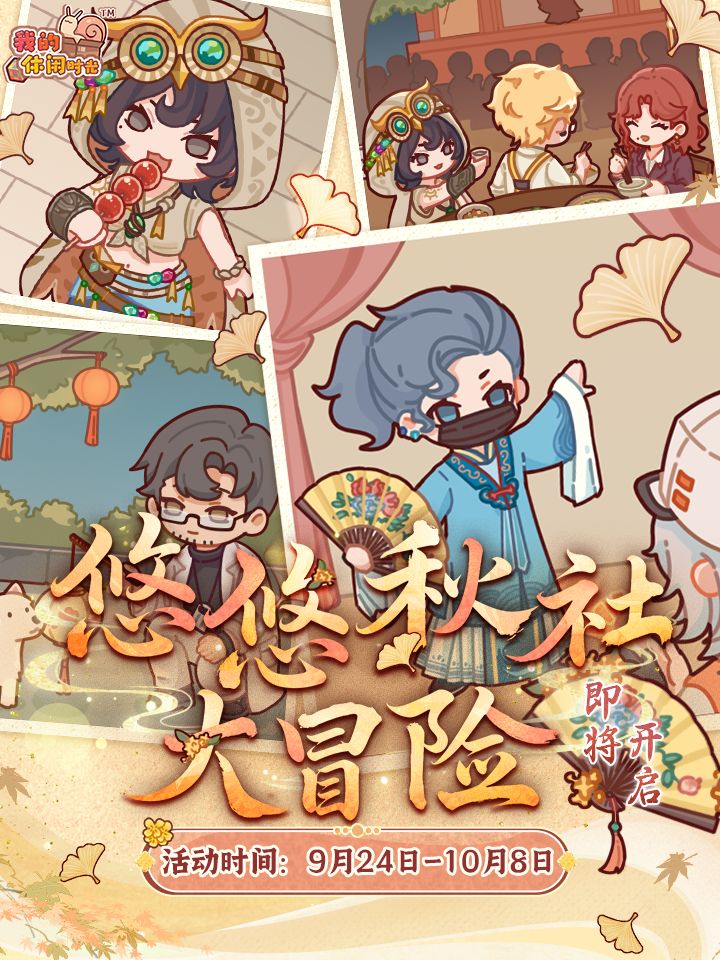 🍁「悠悠秋社大冒险」限时活动即将开启! 1