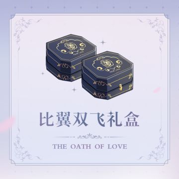 【get√】优惠礼盒「比翼双飞」即将上架！