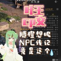 [燕云十六声]文案组你绝对混进直姐了
