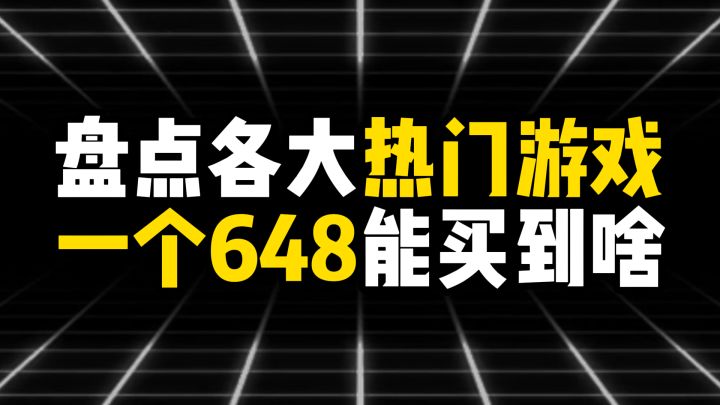 盘点各大热门游戏一个648能买到啥截图