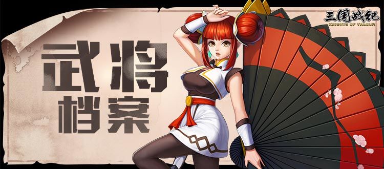 【神武小乔】-武将档案截图