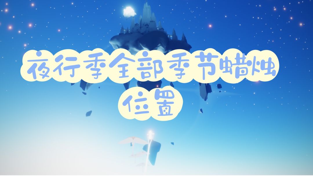 光遇夜行季全部季节蜡烛位置（共10组40堆）截图