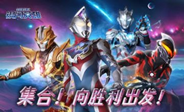 《全民奥特曼之银河英雄》新手开局攻略