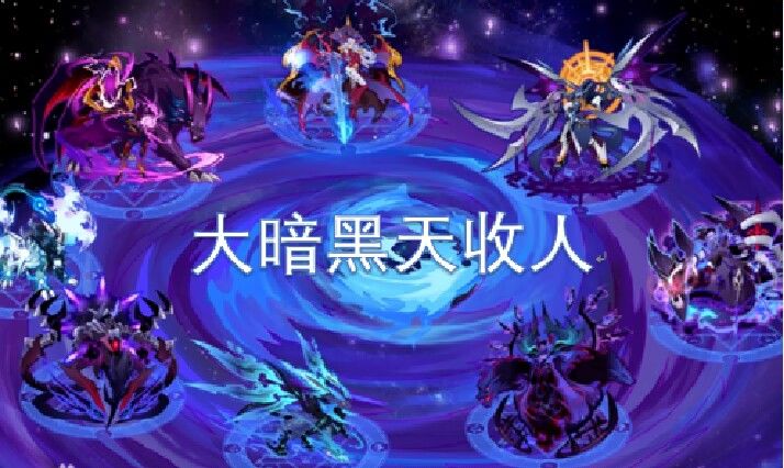 【五级战队收人,资源没关过!】大暗黑天携无尽战队资源卷土重来截图
