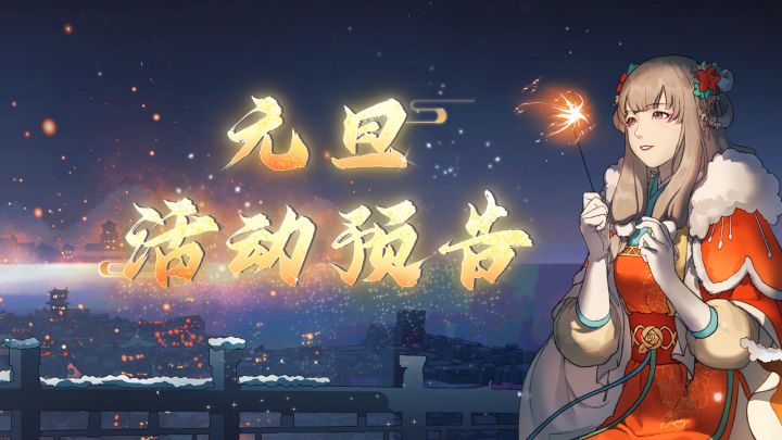 【汉家江湖】元旦活动预告丨神功谱《截川逆海式》开启，徐焕入队！截图
