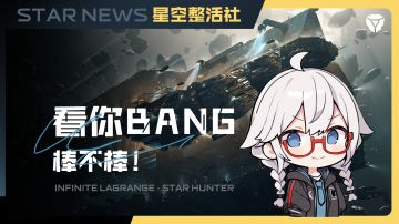 星空整活社 | 棒不bang？