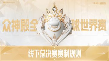 众神殿S1世界赛线下总决赛 | 赛制规则与冠军荣誉正式揭晓！