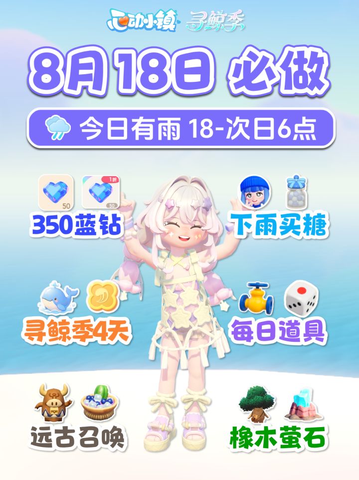 8月18日攻略下雨 350蓝钻 音乐会 寻鲸季4天截图