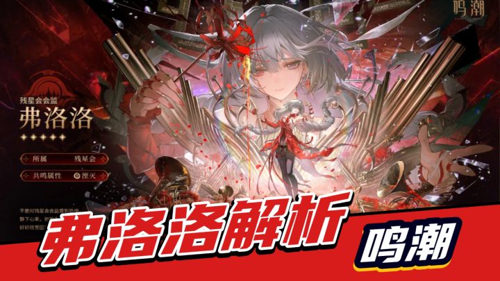 鸣潮：新角色弗洛洛讲解！截图
