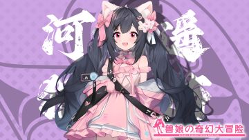 《跟着兽娘去冒险》----狸花猫娘“河岛遥”资料