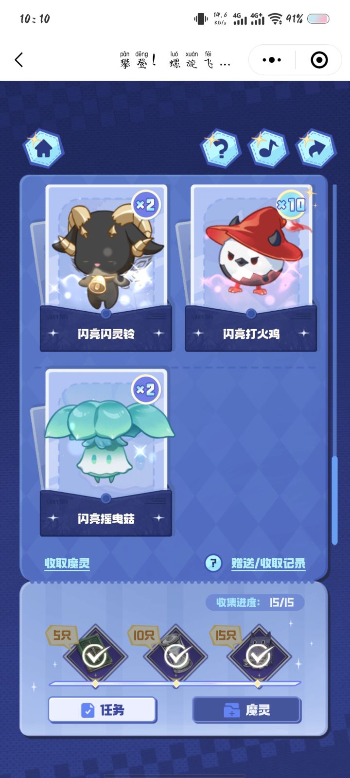 自取,除了闪闪羊跟闪蘑菇没有多的截图