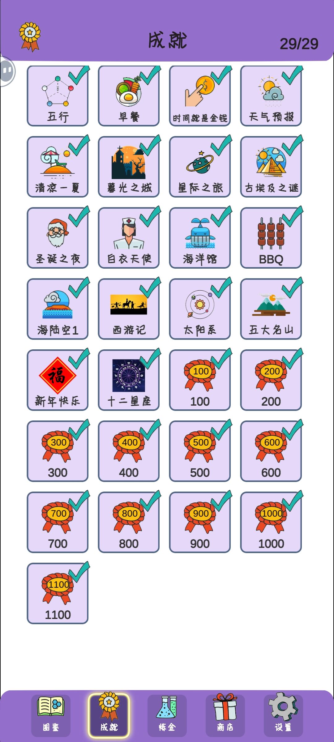 1100成就完成✅ 1