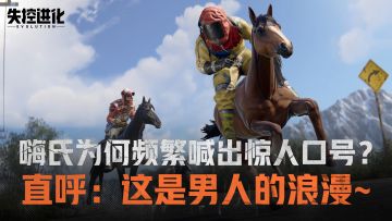 嗨氏为何频繁喊出惊人口号？直呼：这是男人的浪漫~