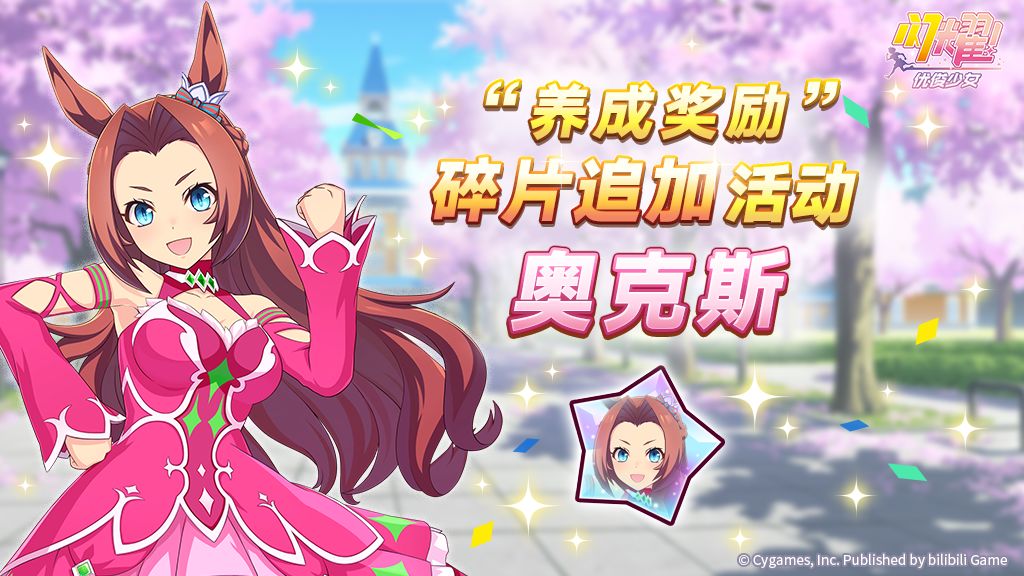 “养成奖励”碎片追加活动开放中! 1