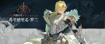 眷属名册丨弗里德里希・罗兰