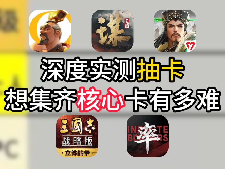 深度实测抽卡,想集齐核心卡有多难截图
