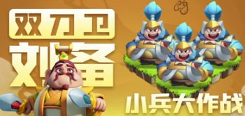 小兵大作战礼包码2024—微信兑换码是多少截图
