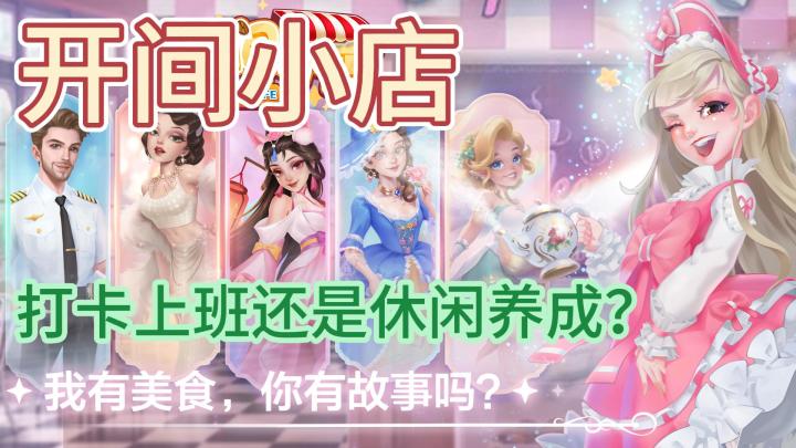 《开间小店》：打卡上班还是休闲养成？截图