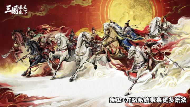 三国谋定天下:新玩法带来更多策略体验截图