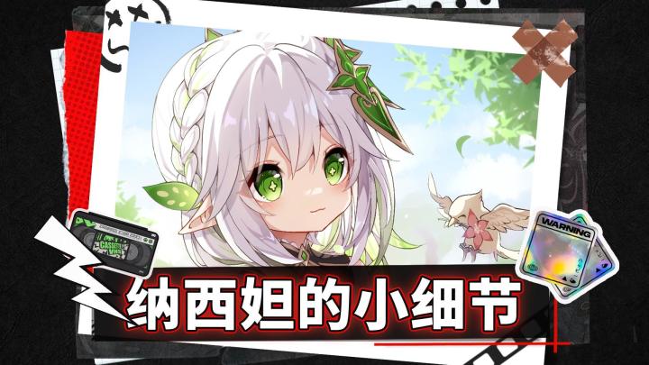 纳西妲的小细节,你都知道吗?截图