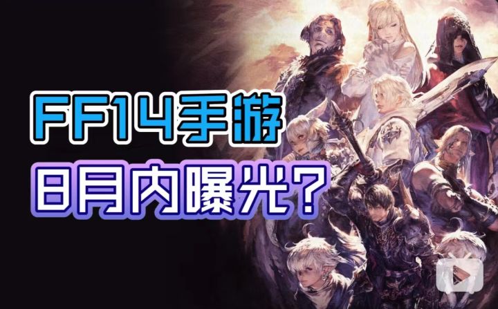 《最终幻想14》手游将在8月内曝光?腾讯携手SE打造新MMORPG!截图