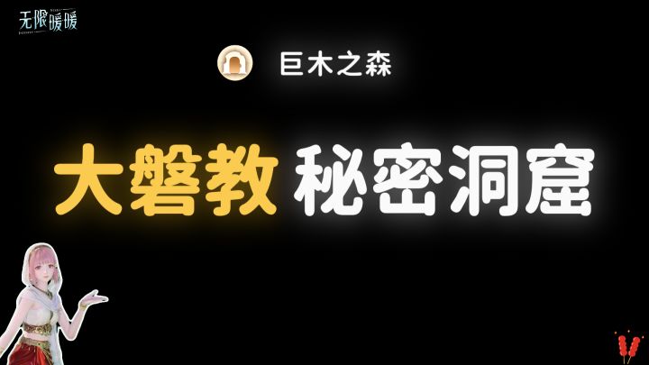 无限暖暖|【大磐教秘密洞窟】全收集攻略·巨木之森截图