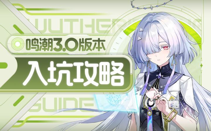 【鸣潮】3.0新手零门槛入坑攻略截图