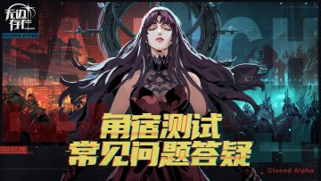 【无边存在】角宿测试资格公布！常见问题答疑